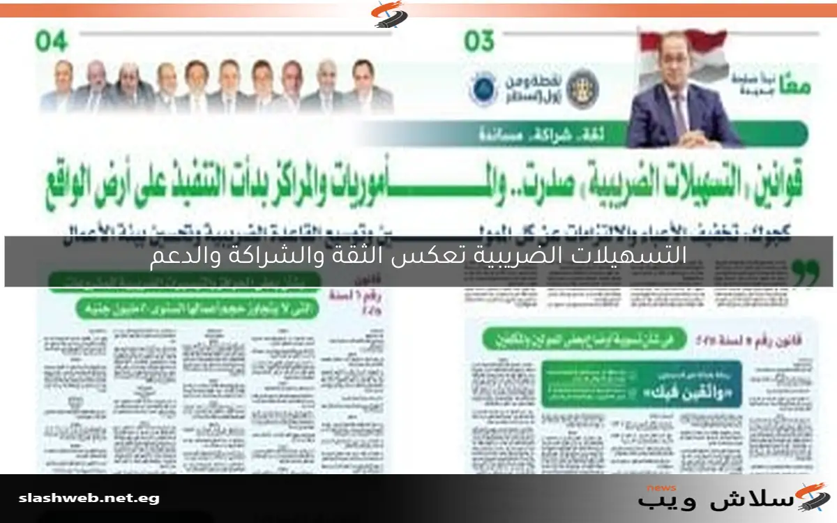 التسهيلات الضريبية تعكس الثقة والشراكة والدعم