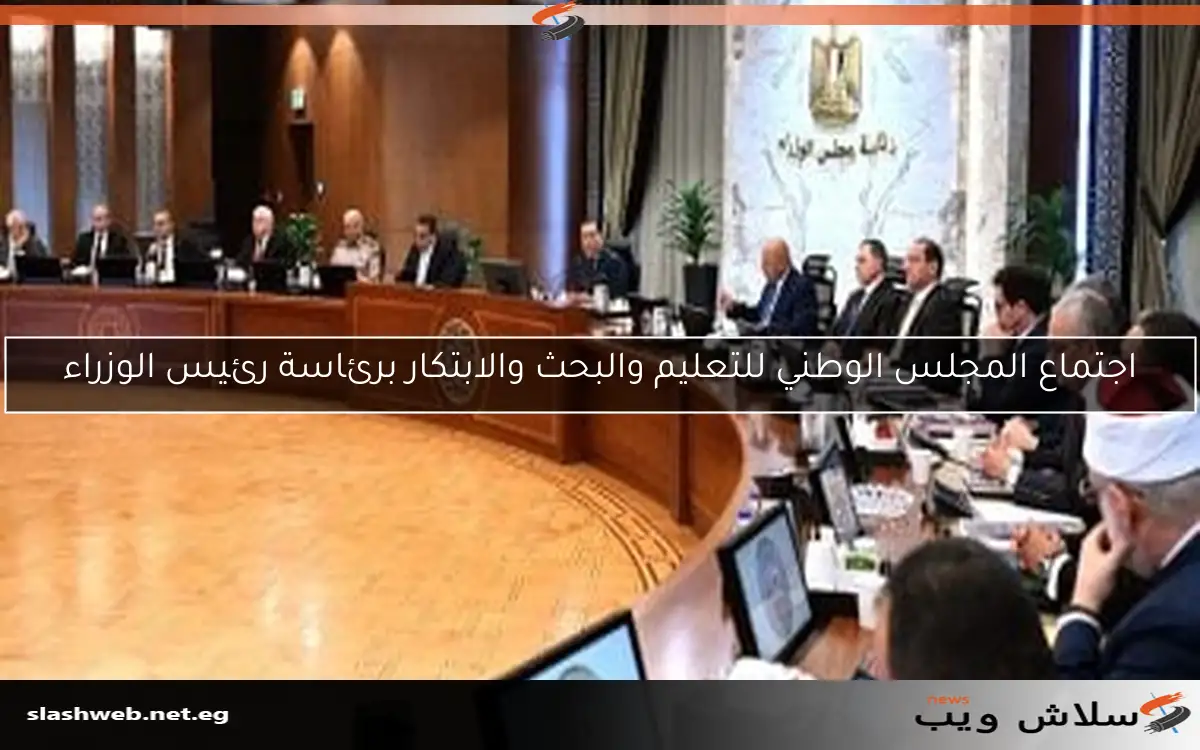 اجتماع المجلس الوطني للتعليم والبحث والابتكار برئاسة رئيس الوزراء
