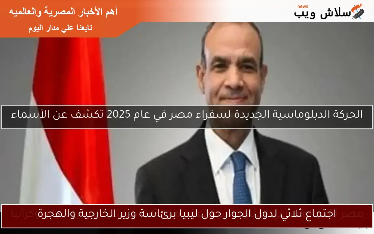 اجتماع ثلاثي لدول الجوار حول ليبيا برئاسة وزير الخارجية والهجرة