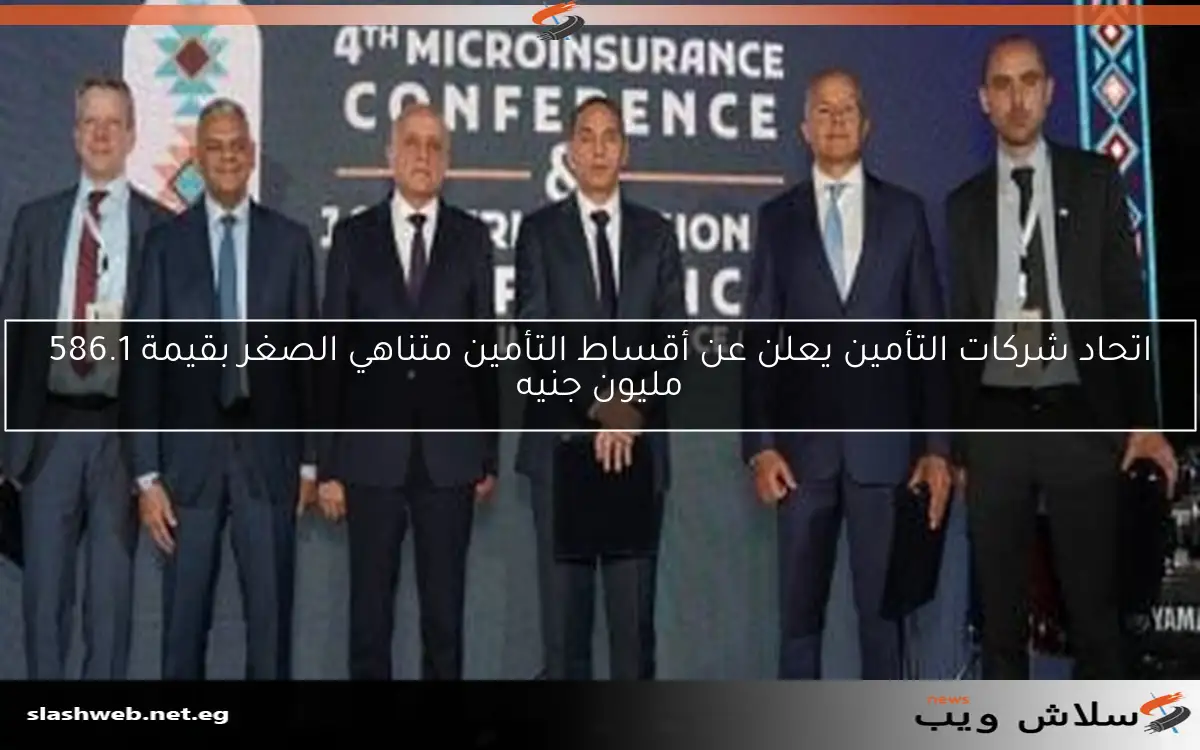 اتحاد شركات التأمين يعلن عن أقساط التأمين متناهي الصغر بقيمة 586.1 مليون جنيه