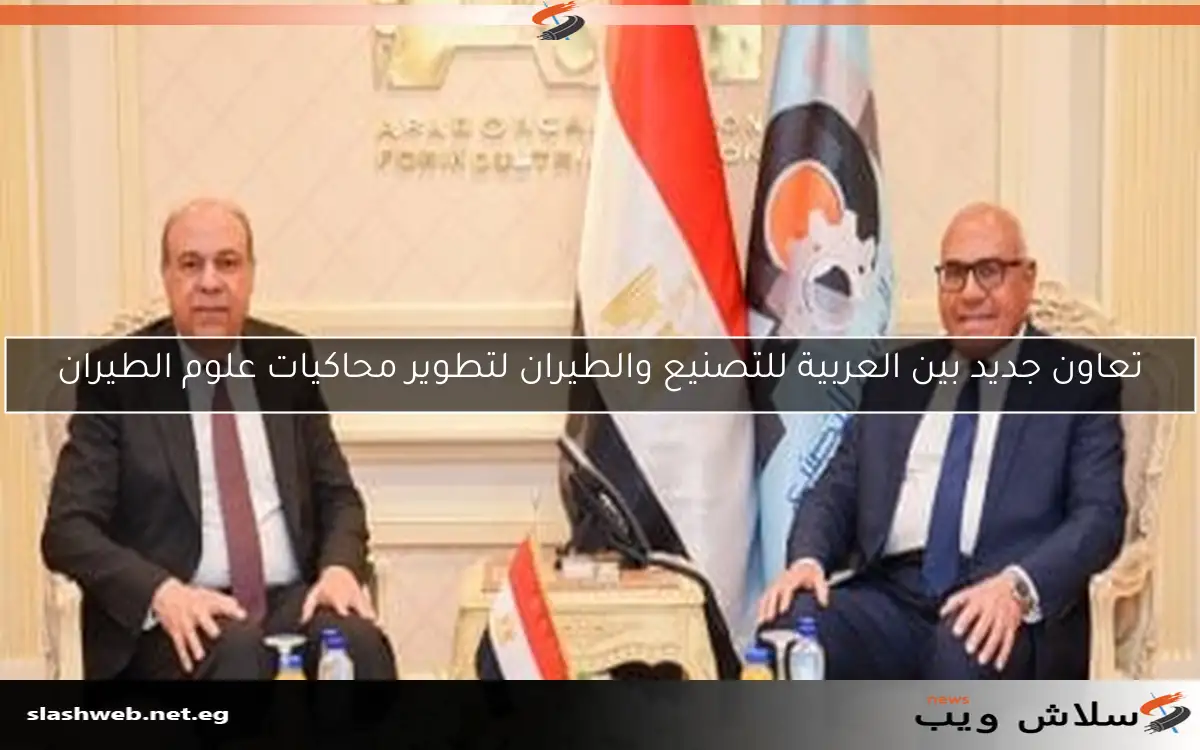 تعاون جديد بين العربية للتصنيع والطيران لتطوير محاكيات علوم الطيران