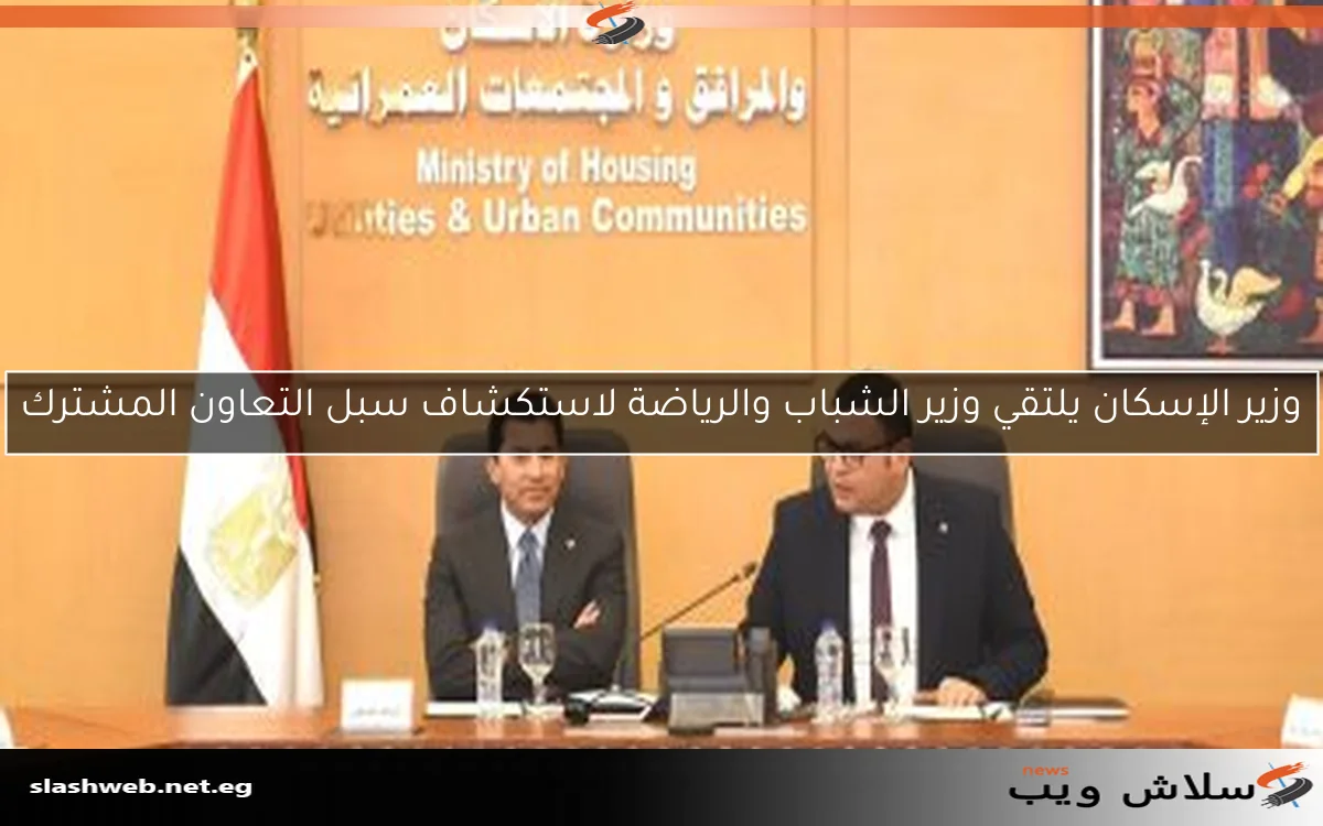 وزير الإسكان يلتقي وزير الشباب والرياضة لاستكشاف سبل التعاون المشترك