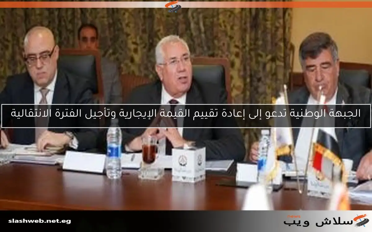 الجبهة الوطنية تدعو إلى إعادة تقييم القيمة الإيجارية وتأجيل الفترة الانتقالية