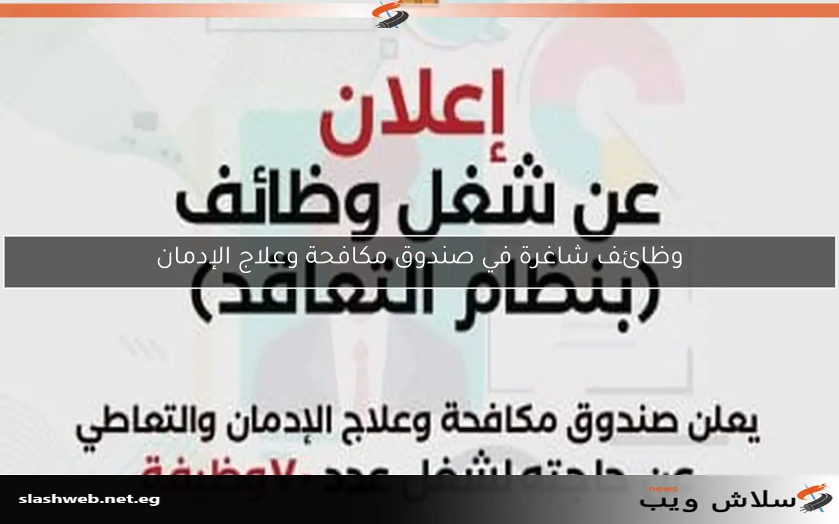 وظائف شاغرة في صندوق مكافحة وعلاج الإدمان