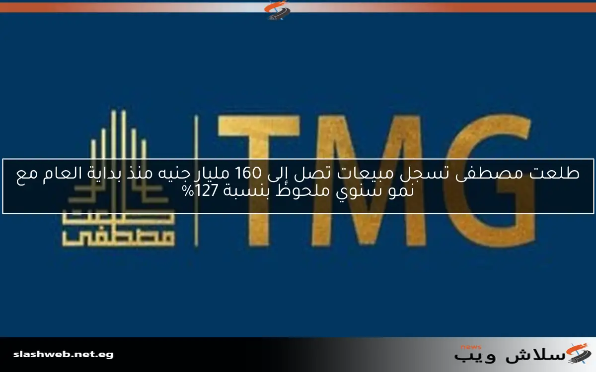طلعت مصطفى تسجل مبيعات تصل إلى 160 مليار جنيه منذ بداية العام مع نمو سنوي ملحوظ بنسبة 127%