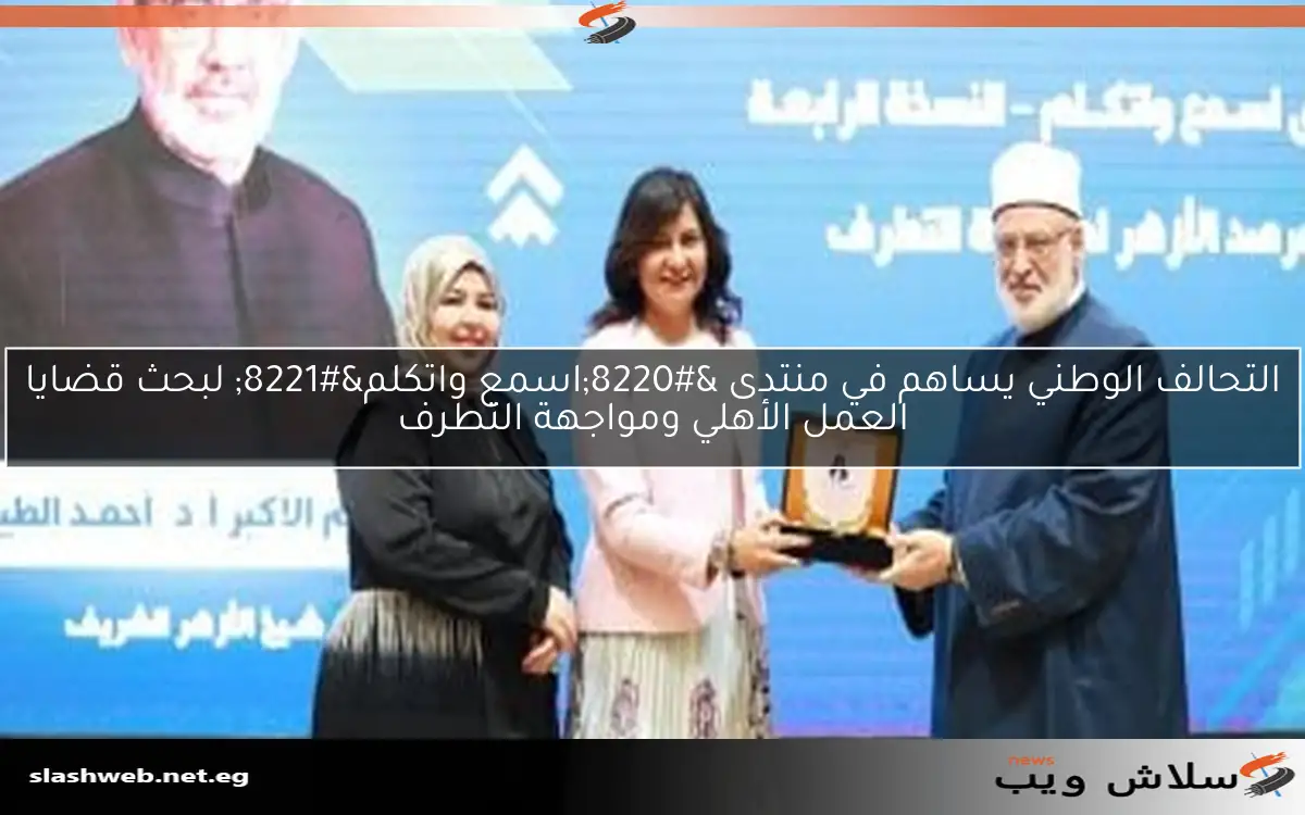 التحالف الوطني يساهم في منتدى “اسمع واتكلم” لبحث قضايا العمل الأهلي ومواجهة التطرف