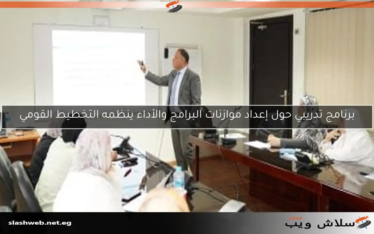 برنامج تدريبي حول إعداد موازنات البرامج والأداء ينظمه التخطيط القومي