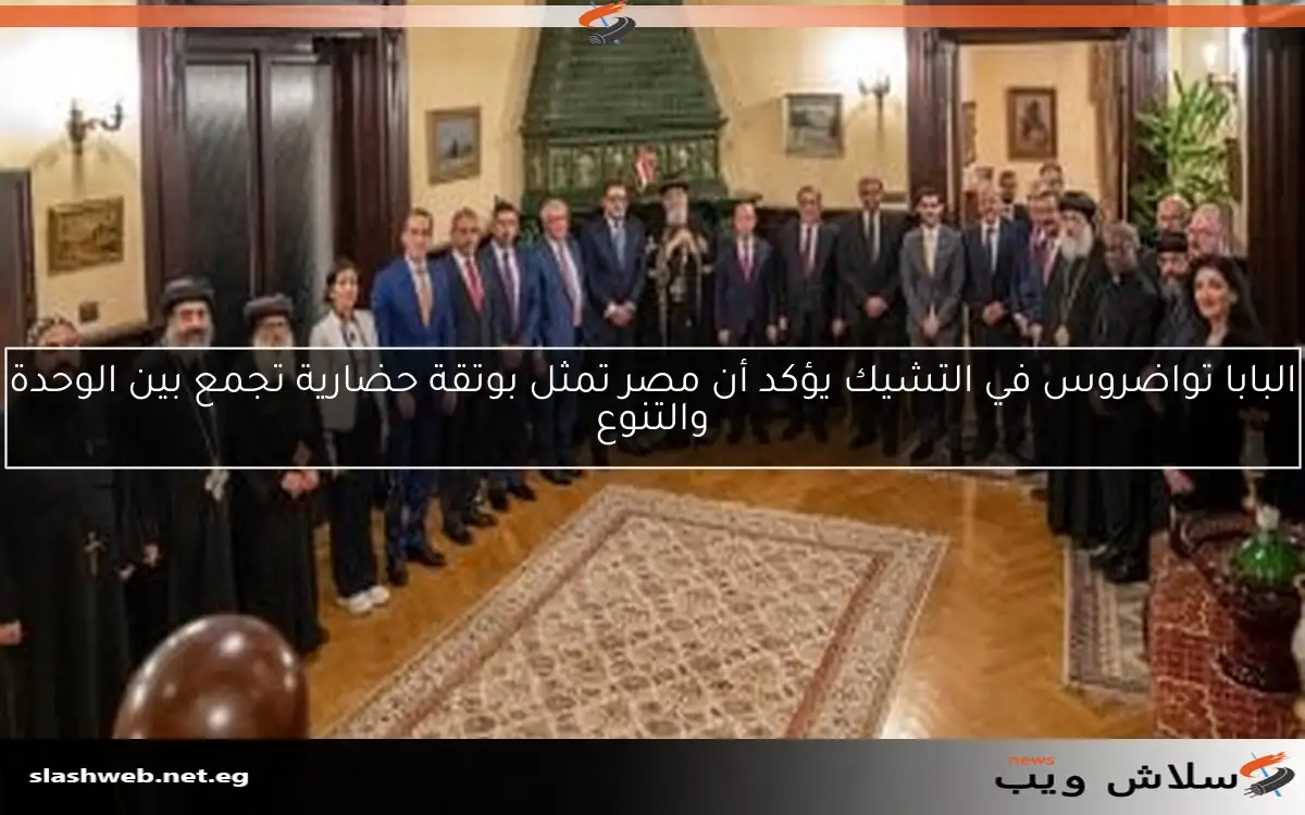 البابا تواضروس في التشيك يؤكد أن مصر تمثل بوتقة حضارية تجمع بين الوحدة والتنوع