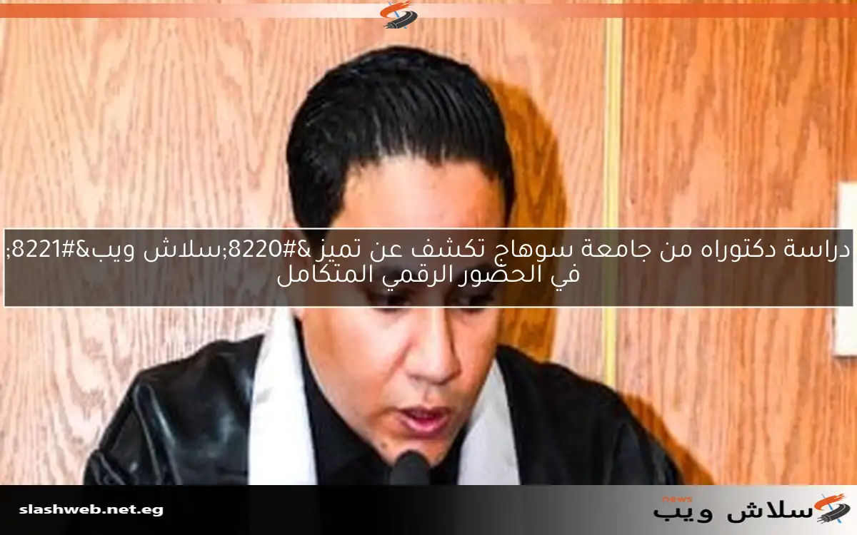 دراسة دكتوراه من جامعة سوهاج تكشف عن تميز “سلاش ويب” في الحضور الرقمي المتكامل