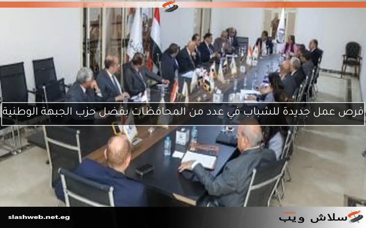 فرص عمل جديدة للشباب في عدد من المحافظات بفضل حزب الجبهة الوطنية