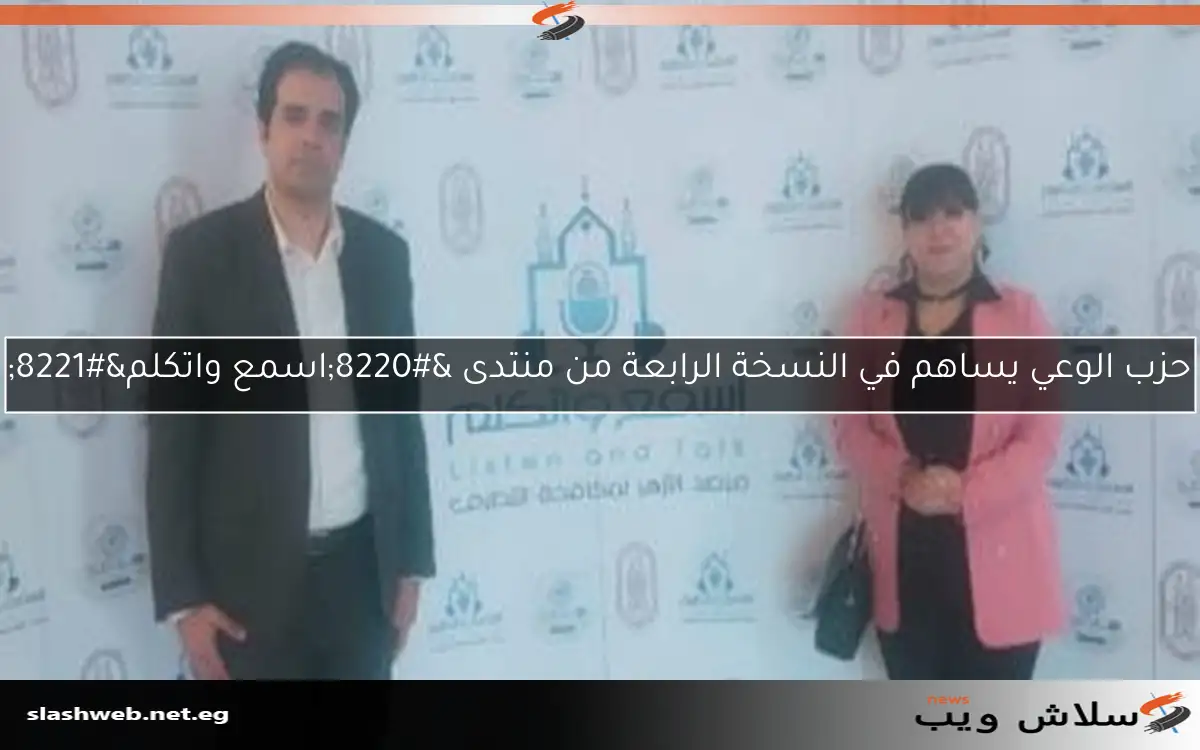 حزب الوعي يساهم في النسخة الرابعة من منتدى “اسمع واتكلم”