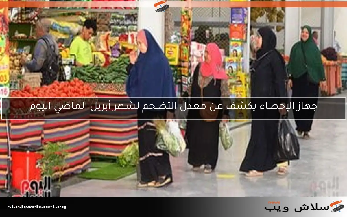 جهاز الإحصاء يكشف عن معدل التضخم لشهر أبريل الماضي اليوم