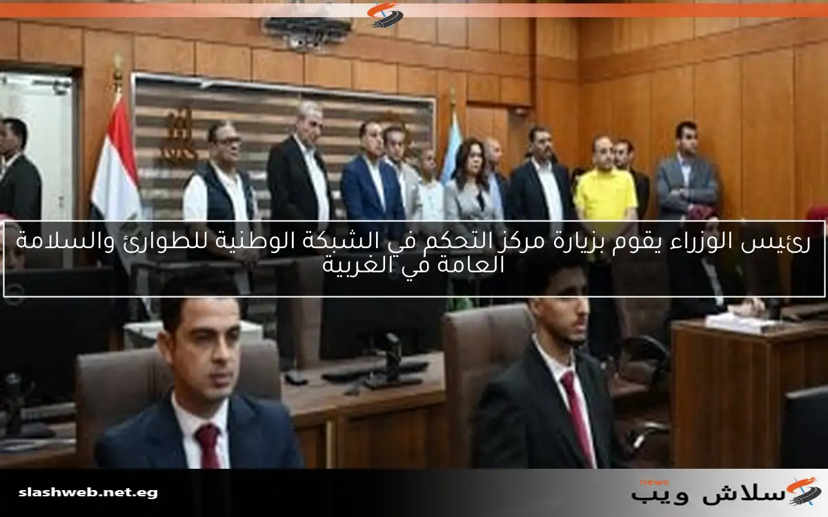 رئيس الوزراء يقوم بزيارة مركز التحكم في الشبكة الوطنية للطوارئ والسلامة العامة في الغربية