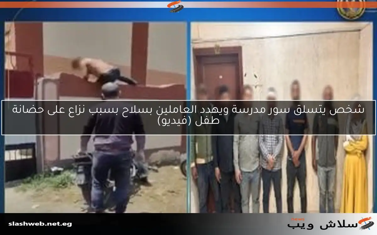 شخص يتسلق سور مدرسة ويهدد العاملين بسلاح بسبب نزاع على حضانة طفل (فيديو)