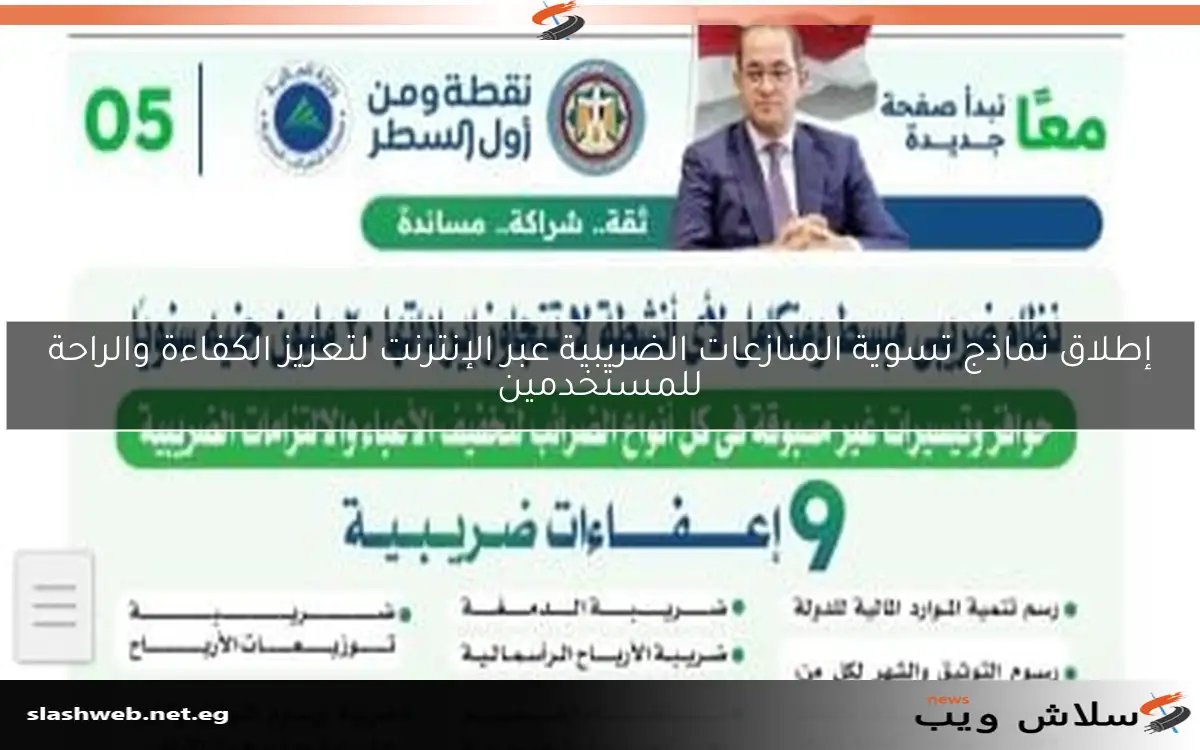 إطلاق نماذج تسوية المنازعات الضريبية عبر الإنترنت لتعزيز الكفاءة والراحة للمستخدمين