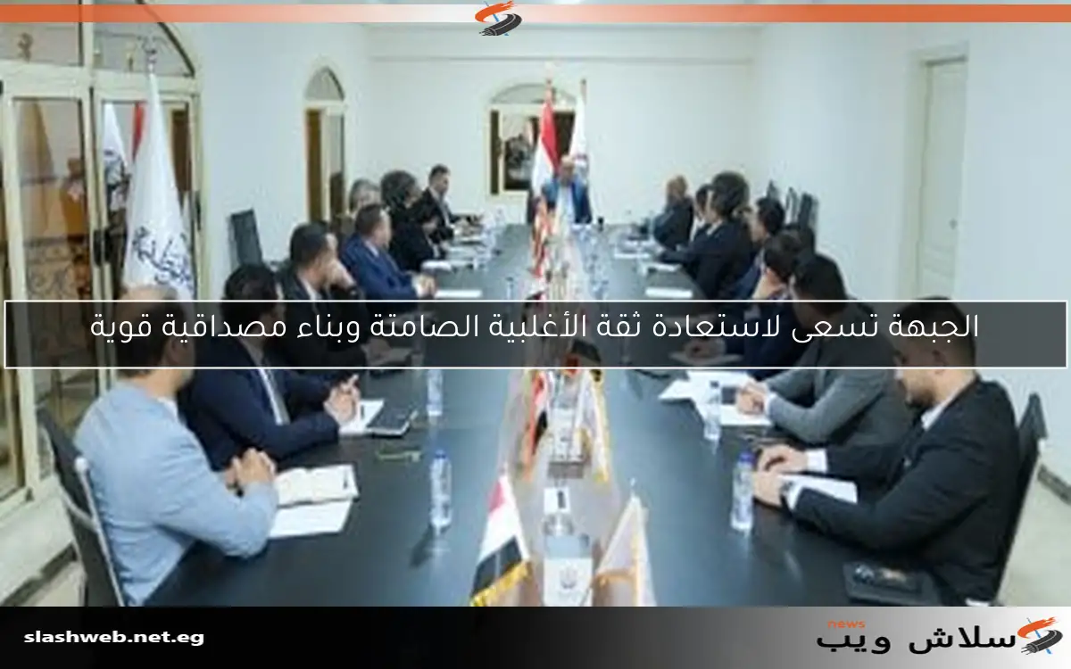 الجبهة تسعى لاستعادة ثقة الأغلبية الصامتة وبناء مصداقية قوية