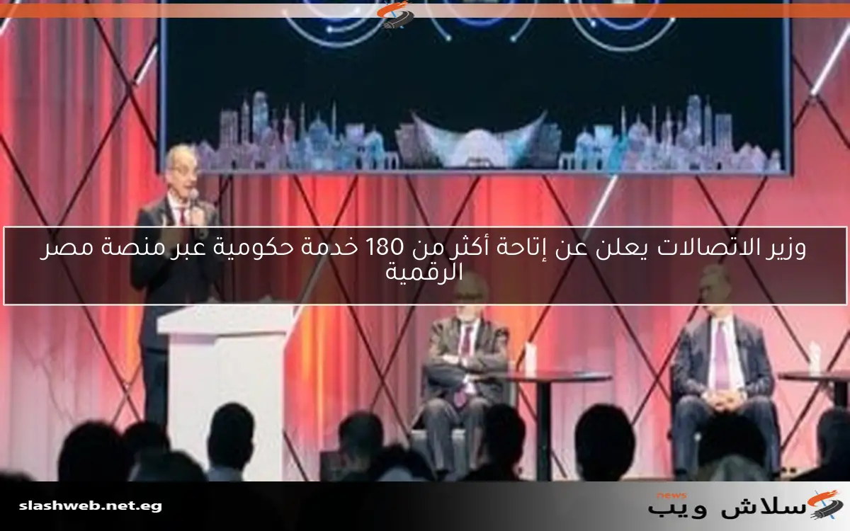وزير الاتصالات يعلن عن إتاحة أكثر من 180 خدمة حكومية عبر منصة مصر الرقمية