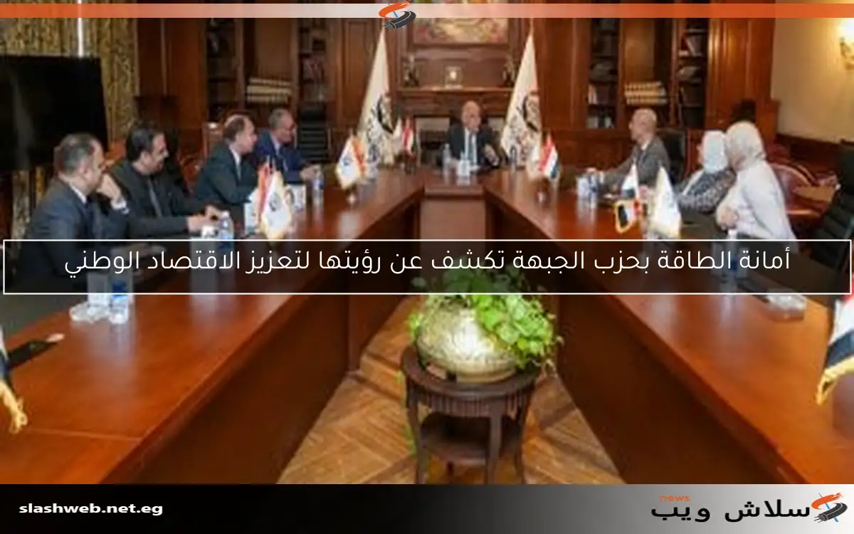 أمانة الطاقة بحزب الجبهة تكشف عن رؤيتها لتعزيز الاقتصاد الوطني