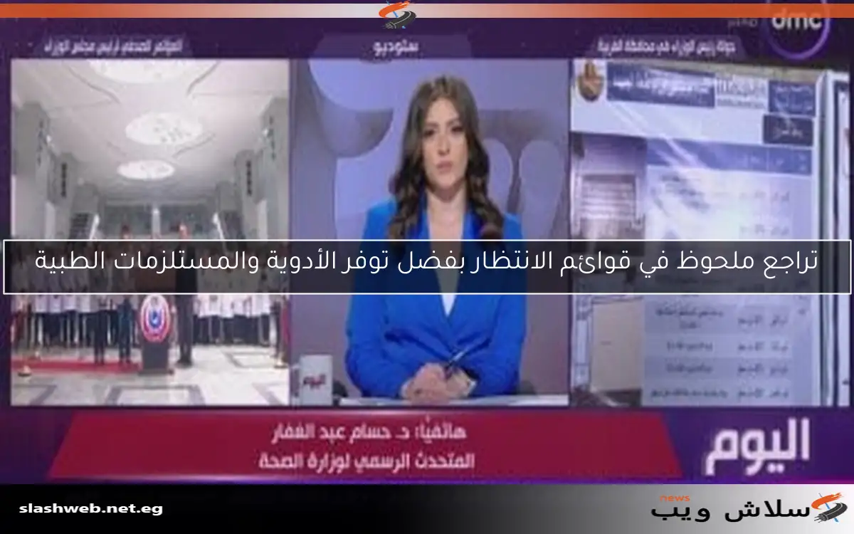 تراجع ملحوظ في قوائم الانتظار بفضل توفر الأدوية والمستلزمات الطبية