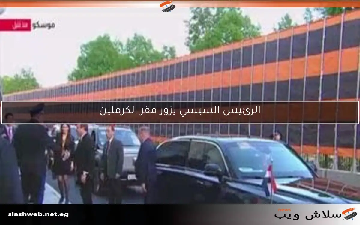 الرئيس السيسي يزور مقر الكرملين