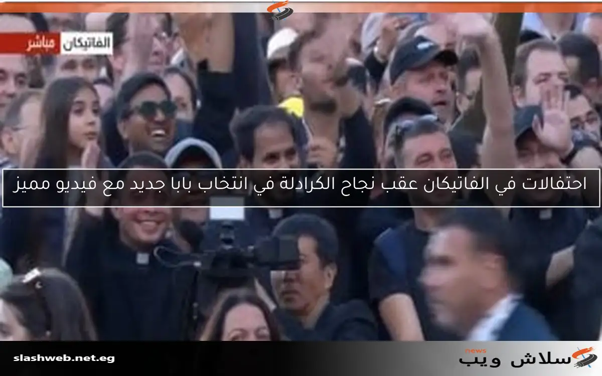 احتفالات في الفاتيكان عقب نجاح الكرادلة في انتخاب بابا جديد مع فيديو مميز