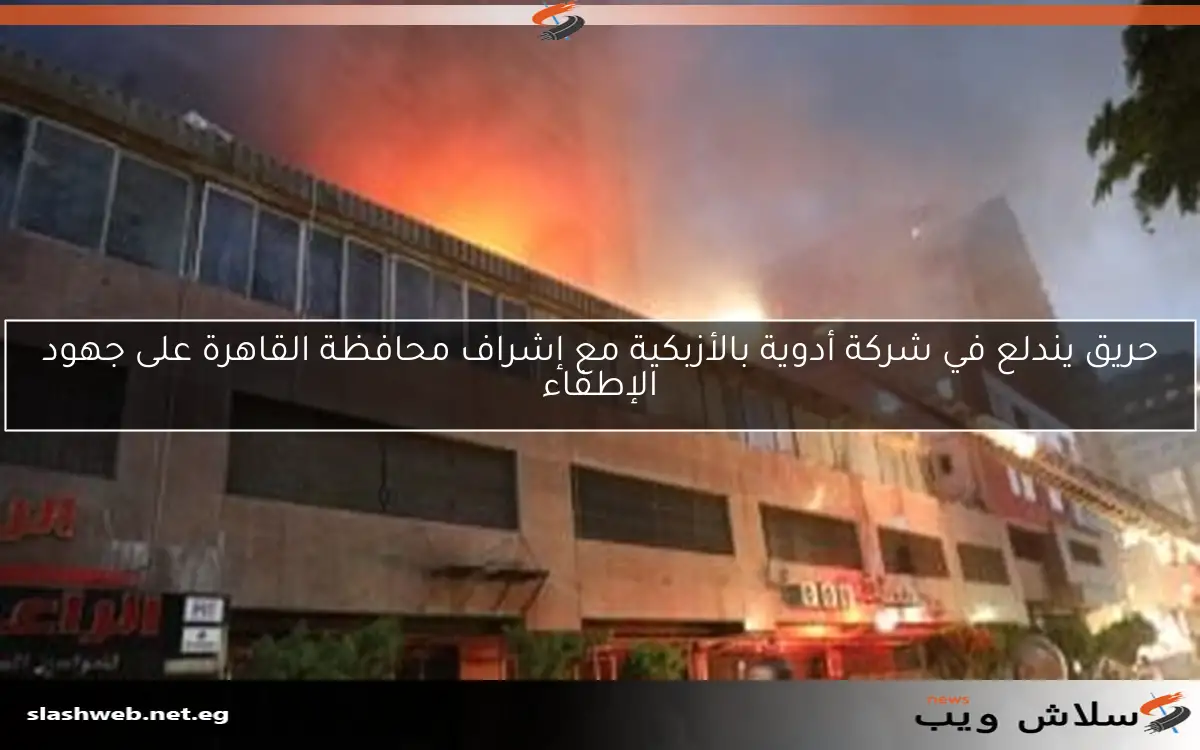 حريق يندلع في شركة أدوية بالأزبكية مع إشراف محافظة القاهرة على جهود الإطفاء