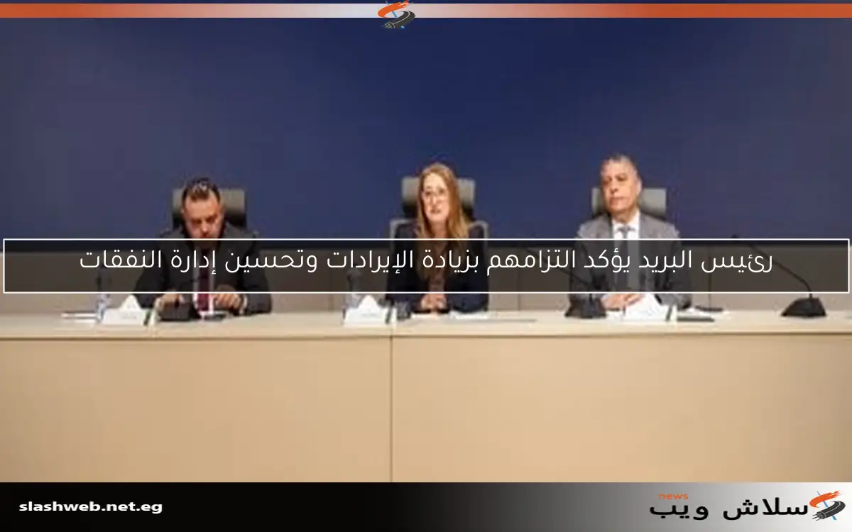 رئيس البريد يؤكد التزامهم بزيادة الإيرادات وتحسين إدارة النفقات