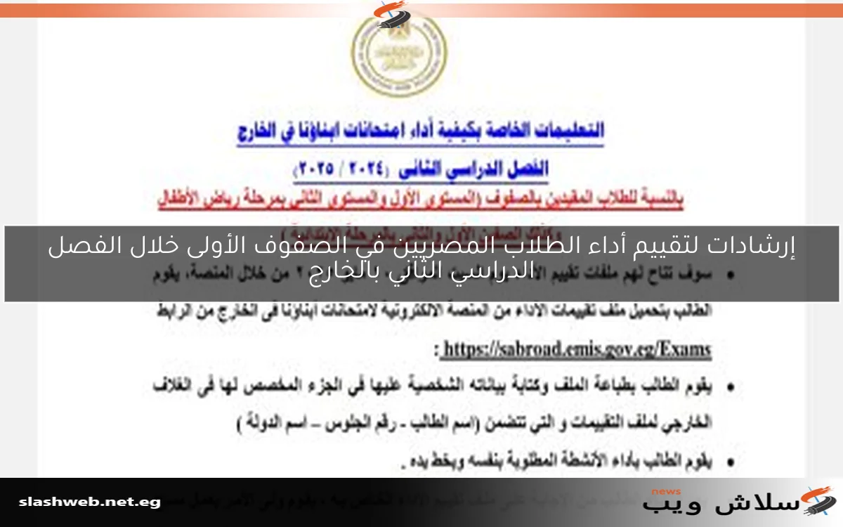إرشادات لتقييم أداء الطلاب المصريين في الصفوف الأولى خلال الفصل الدراسي الثاني بالخارج