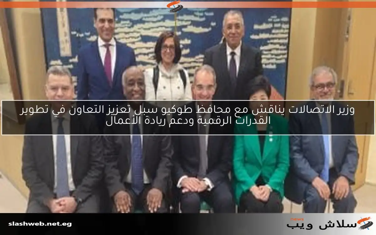 وزير الاتصالات يناقش مع محافظ طوكيو سبل تعزيز التعاون في تطوير القدرات الرقمية ودعم ريادة الأعمال