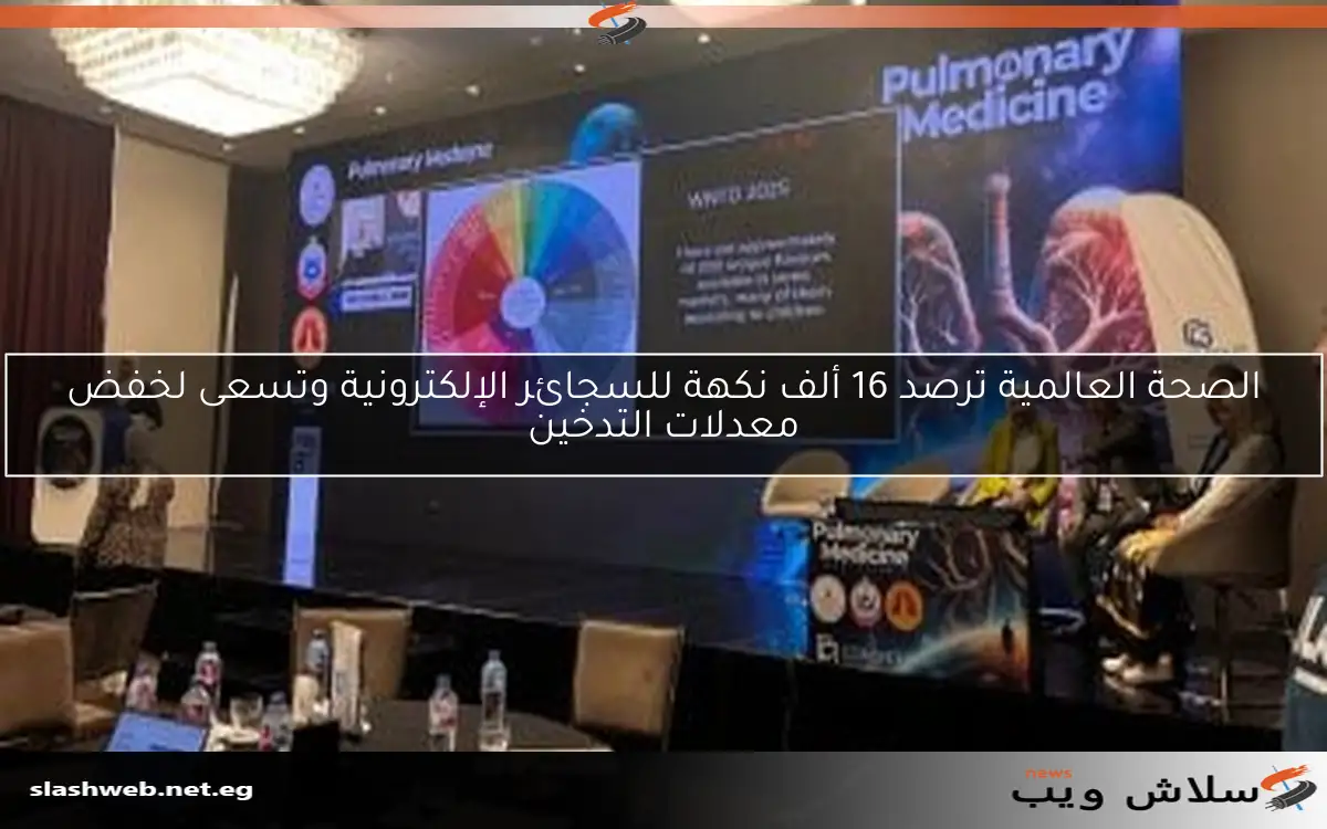 الصحة العالمية ترصد 16 ألف نكهة للسجائر الإلكترونية وتسعى لخفض معدلات التدخين