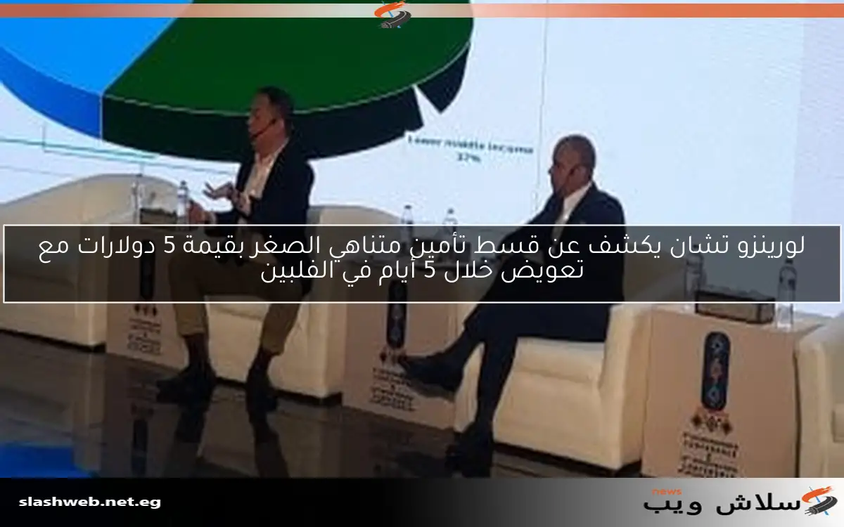 لورينزو تشان يكشف عن قسط تأمين متناهي الصغر بقيمة 5 دولارات مع تعويض خلال 5 أيام في الفلبين