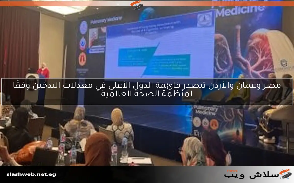 مصر وعمان والأردن تتصدر قائمة الدول الأعلى في معدلات التدخين وفقًا لمنظمة الصحة العالمية