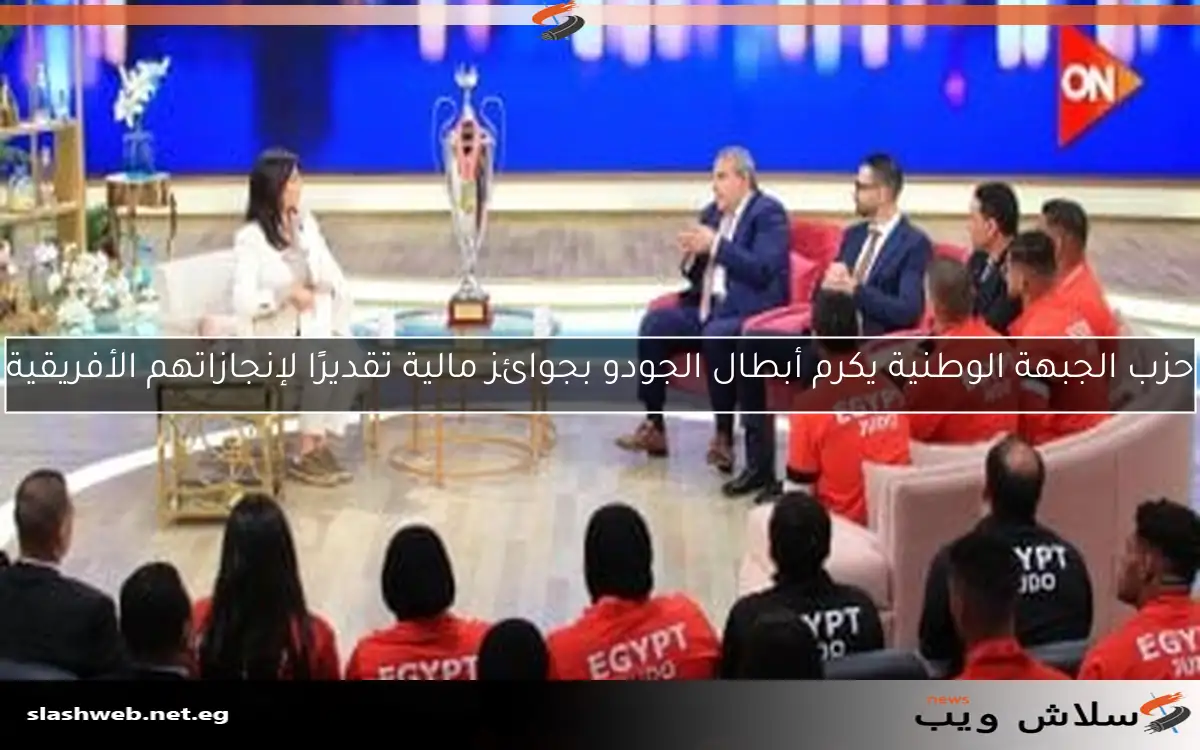 حزب الجبهة الوطنية يكرم أبطال الجودو بجوائز مالية تقديرًا لإنجازاتهم الأفريقية