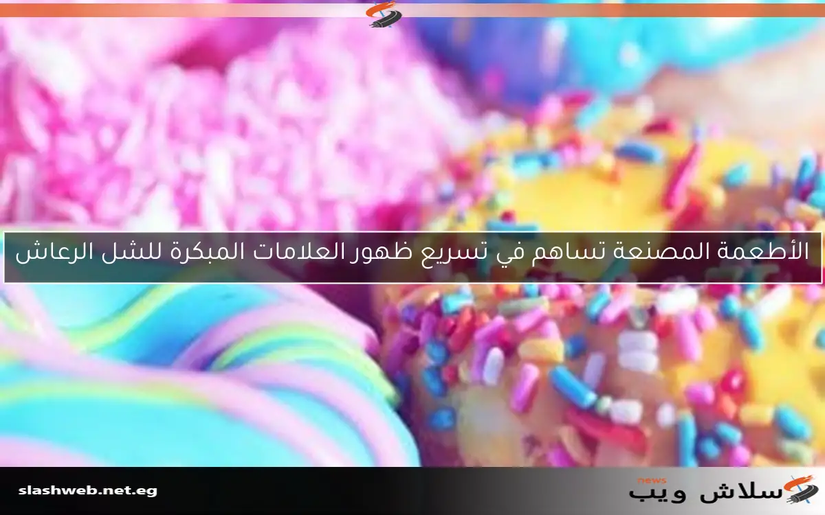 الأطعمة المصنعة تساهم في تسريع ظهور العلامات المبكرة للشل الرعاش