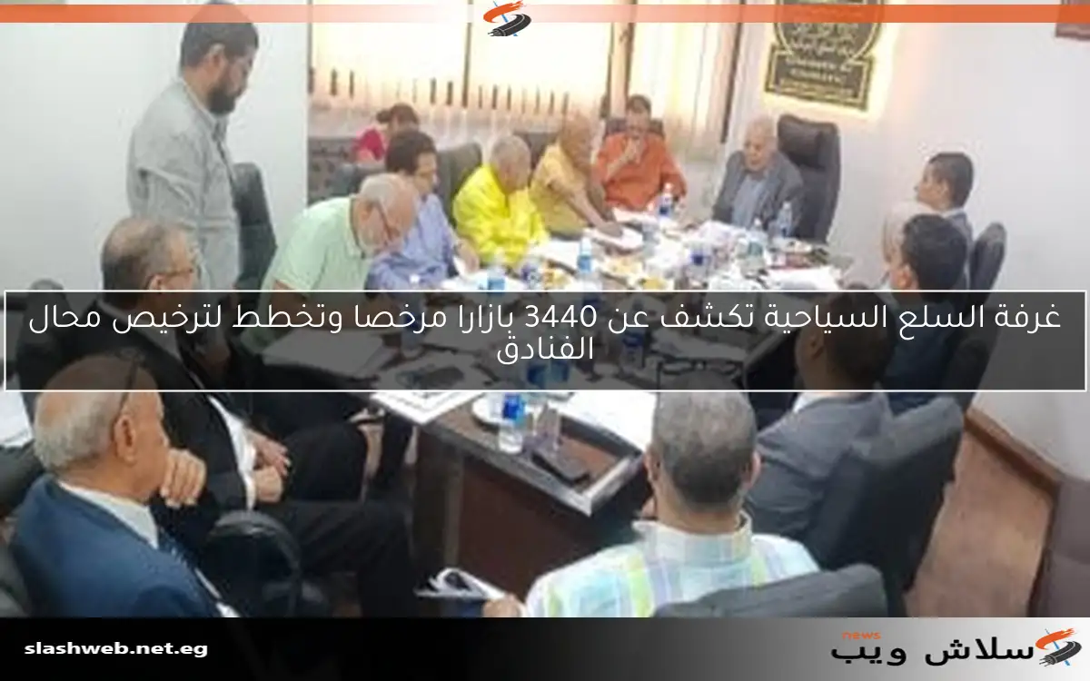 غرفة السلع السياحية تكشف عن 3440 بازارا مرخصا وتخطط لترخيص محال الفنادق
