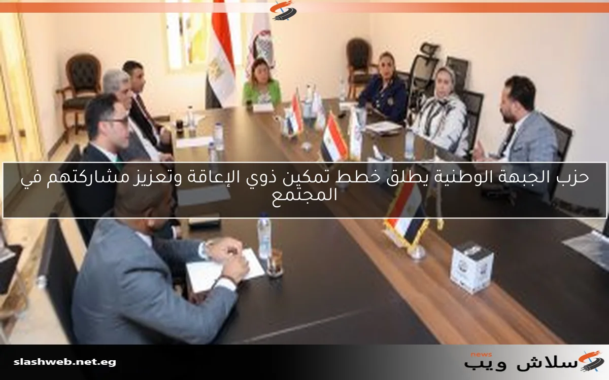 حزب الجبهة الوطنية يطلق خطط تمكين ذوي الإعاقة وتعزيز مشاركتهم في المجتمع