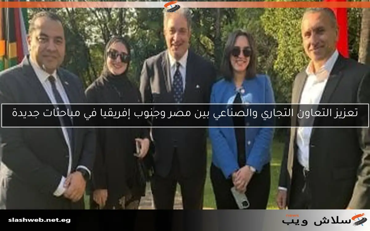 تعزيز التعاون التجاري والصناعي بين مصر وجنوب إفريقيا في مباحثات جديدة