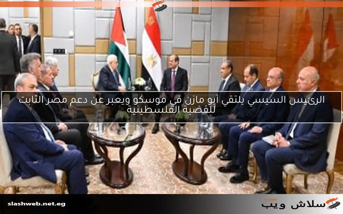 الرئيس السيسي يلتقي أبو مازن في موسكو ويعبر عن دعم مصر الثابت للقضية الفلسطينية