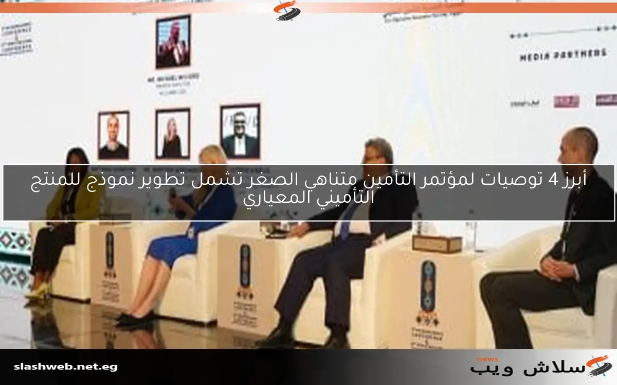 أبرز 4 توصيات لمؤتمر التأمين متناهي الصغر تشمل تطوير نموذج للمنتج التأميني المعياري
