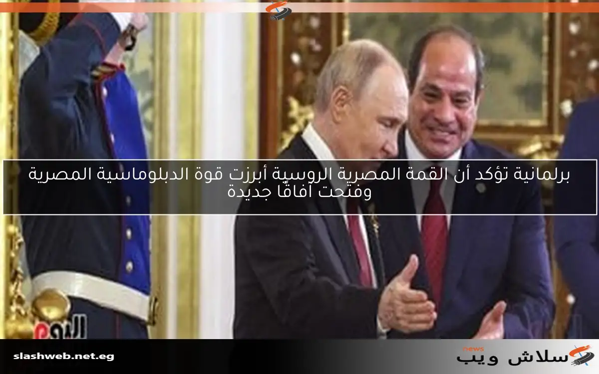 برلمانية تؤكد أن القمة المصرية الروسية أبرزت قوة الدبلوماسية المصرية وفتحت آفاقًا جديدة