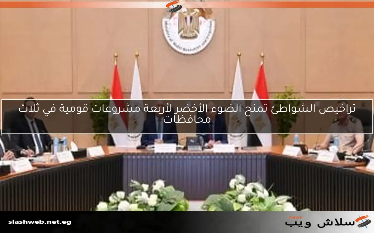 تراخيص الشواطئ تمنح الضوء الأخضر لأربعة مشروعات قومية في ثلاث محافظات