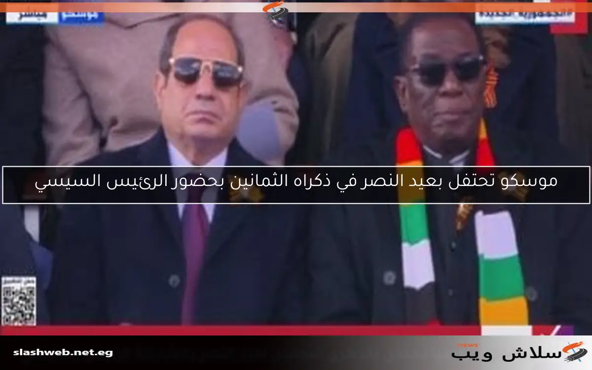 موسكو تحتفل بعيد النصر في ذكراه الثمانين بحضور الرئيس السيسي