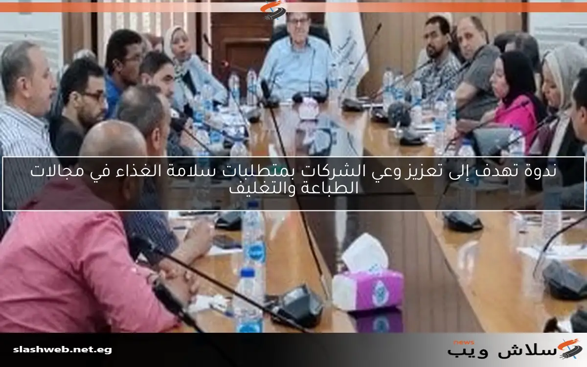 ندوة تهدف إلى تعزيز وعي الشركات بمتطلبات سلامة الغذاء في مجالات الطباعة والتغليف