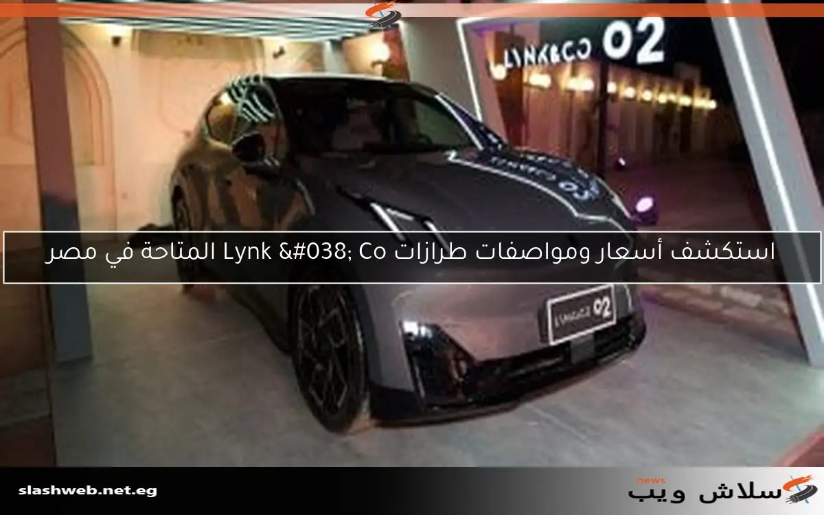 استكشف أسعار ومواصفات طرازات Lynk & Co المتاحة في مصر