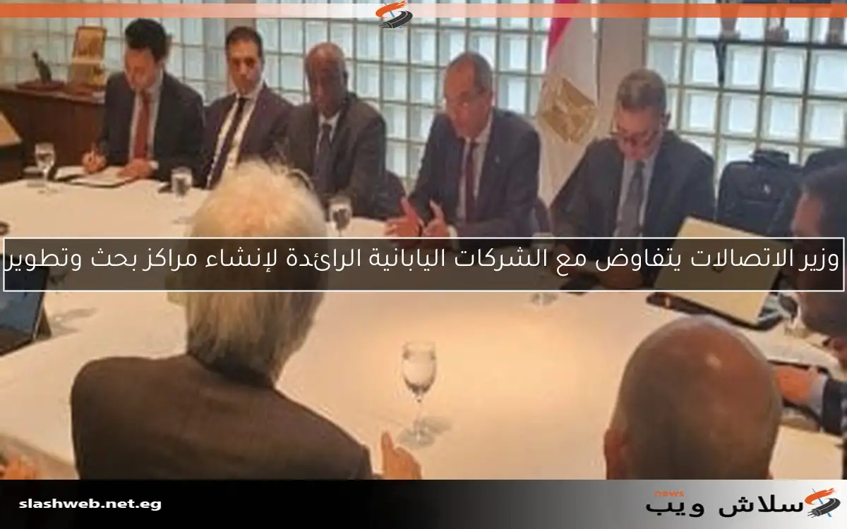 وزير الاتصالات يتفاوض مع الشركات اليابانية الرائدة لإنشاء مراكز بحث وتطوير