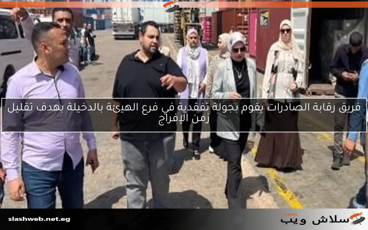 فريق رقابة الصادرات يقوم بجولة تفقدية في فرع الهيئة بالدخيلة بهدف تقليل زمن الإفراج