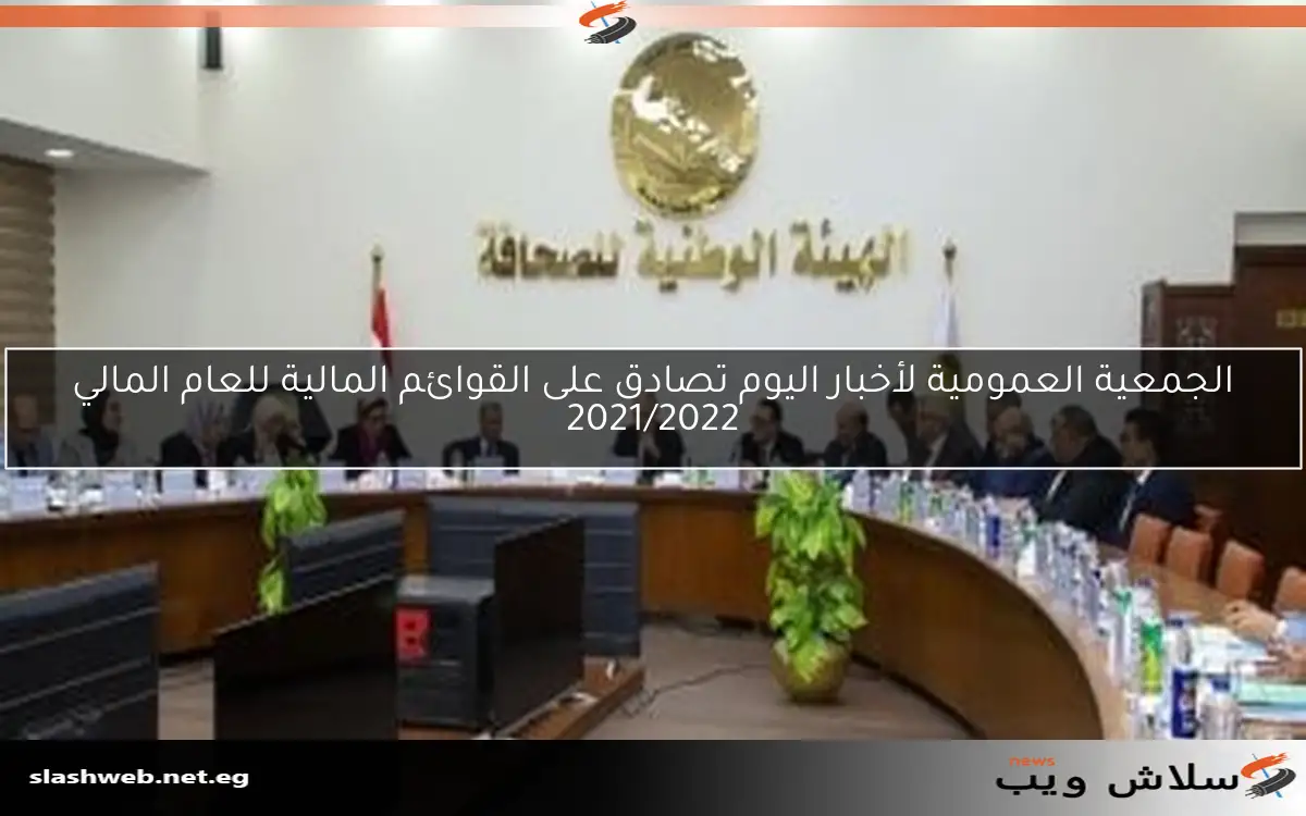 الجمعية العمومية لأخبار اليوم تصادق على القوائم المالية للعام المالي 2021/2022