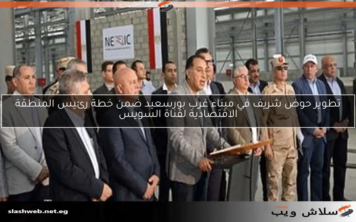 تطوير حوض شريف في ميناء غرب بورسعيد ضمن خطة رئيس المنطقة الاقتصادية لقناة السويس