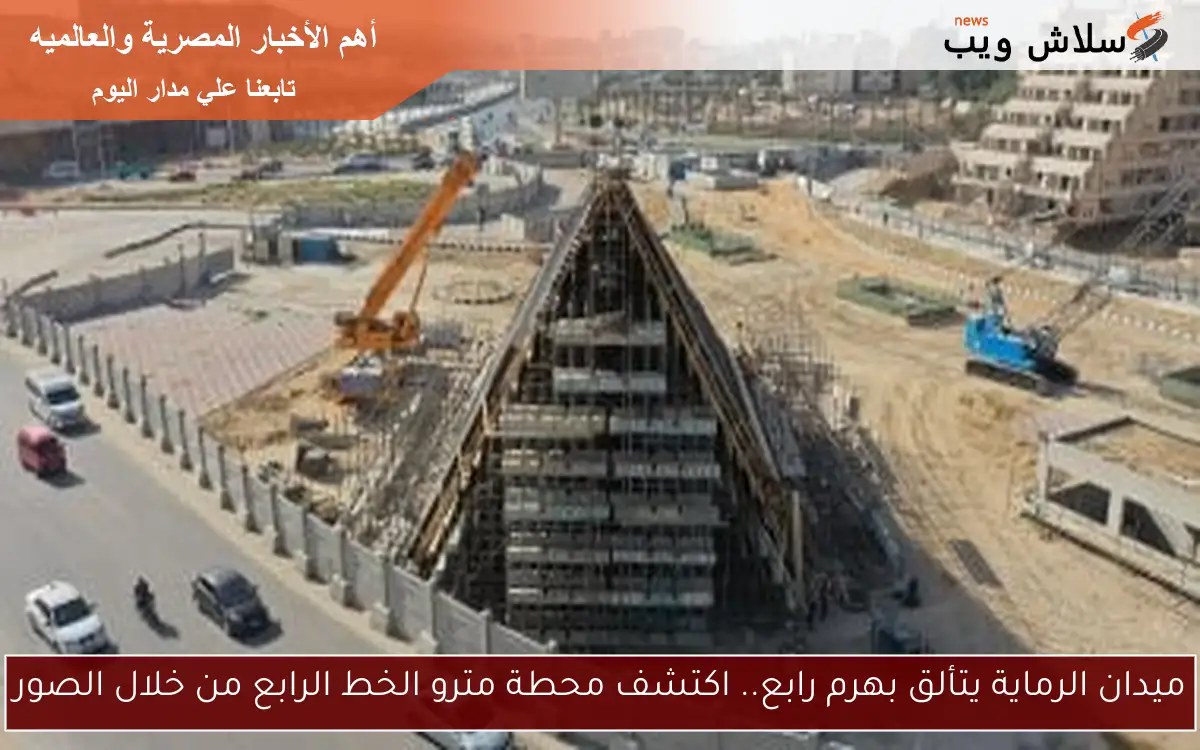 ميدان الرماية يتألق بهرم رابع.. اكتشف محطة مترو الخط الرابع من خلال الصور