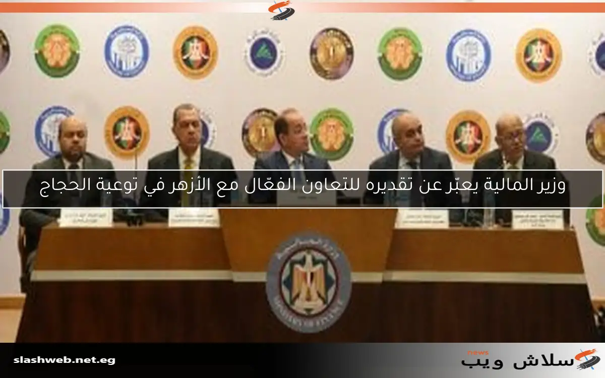 وزير المالية يعبّر عن تقديره للتعاون الفعّال مع الأزهر في توعية الحجاج